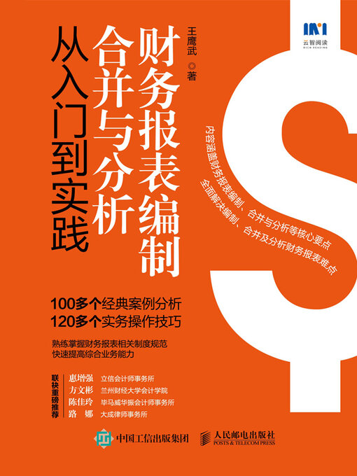 Title details for 财务报表编制、合并与分析从入门到实践 by 王鹰武著 - Available